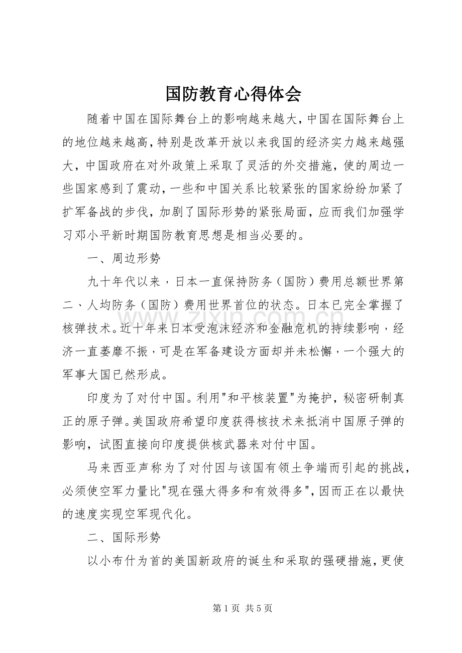 国防教育体会心得.docx_第1页