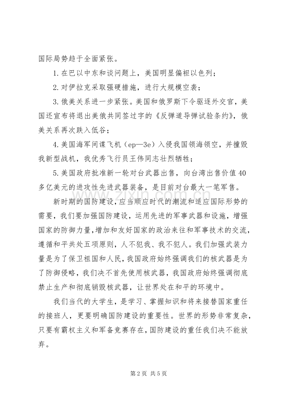 国防教育体会心得.docx_第2页