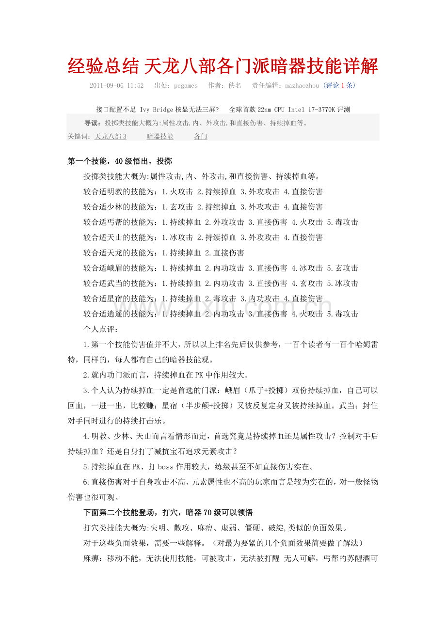 经验总结 天龙八部各门派暗器技能详解.doc_第1页