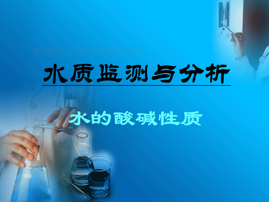水质监测与分析.pdf_第1页