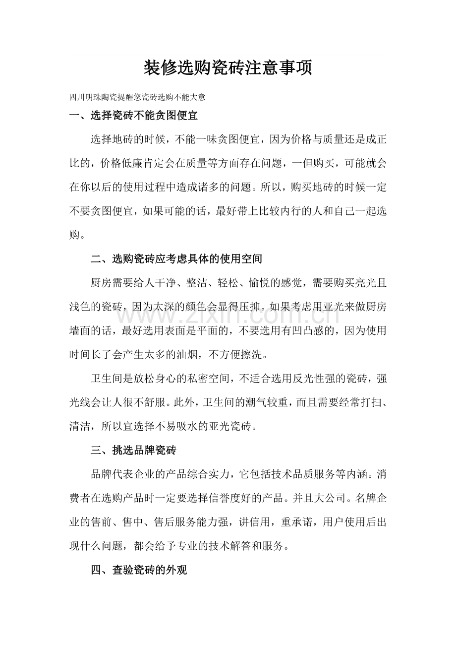 装修瓷砖选购注意事项.doc_第1页