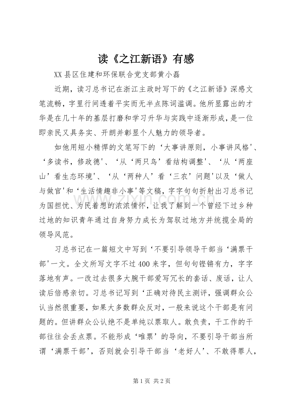 读《之江新语》有感.docx_第1页