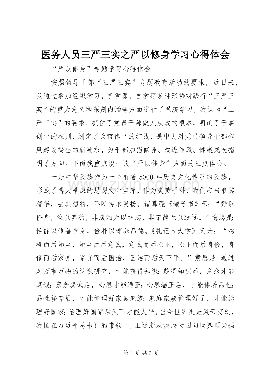 医务人员三严三实之严以修身学习体会心得.docx_第1页
