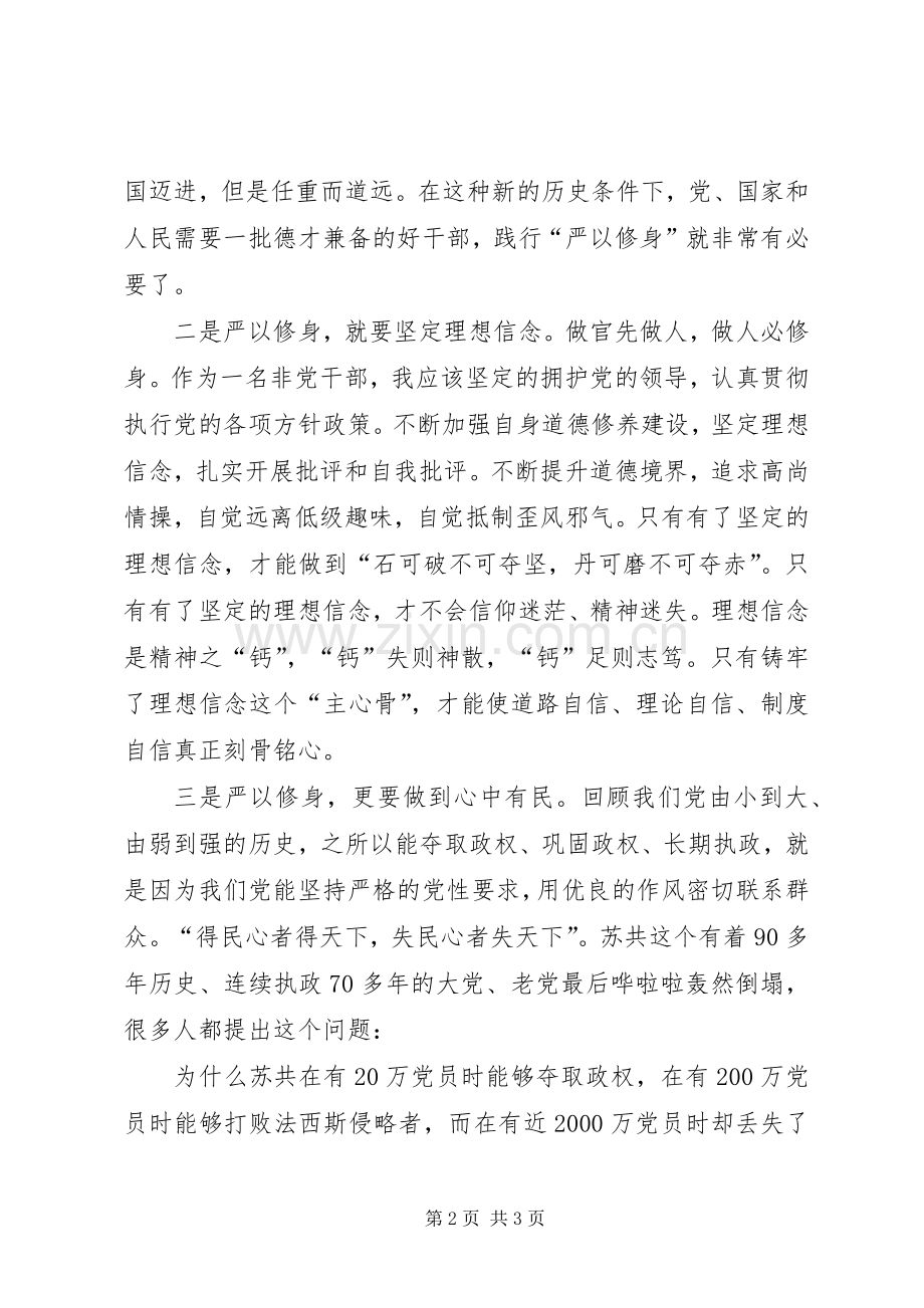 医务人员三严三实之严以修身学习体会心得.docx_第2页