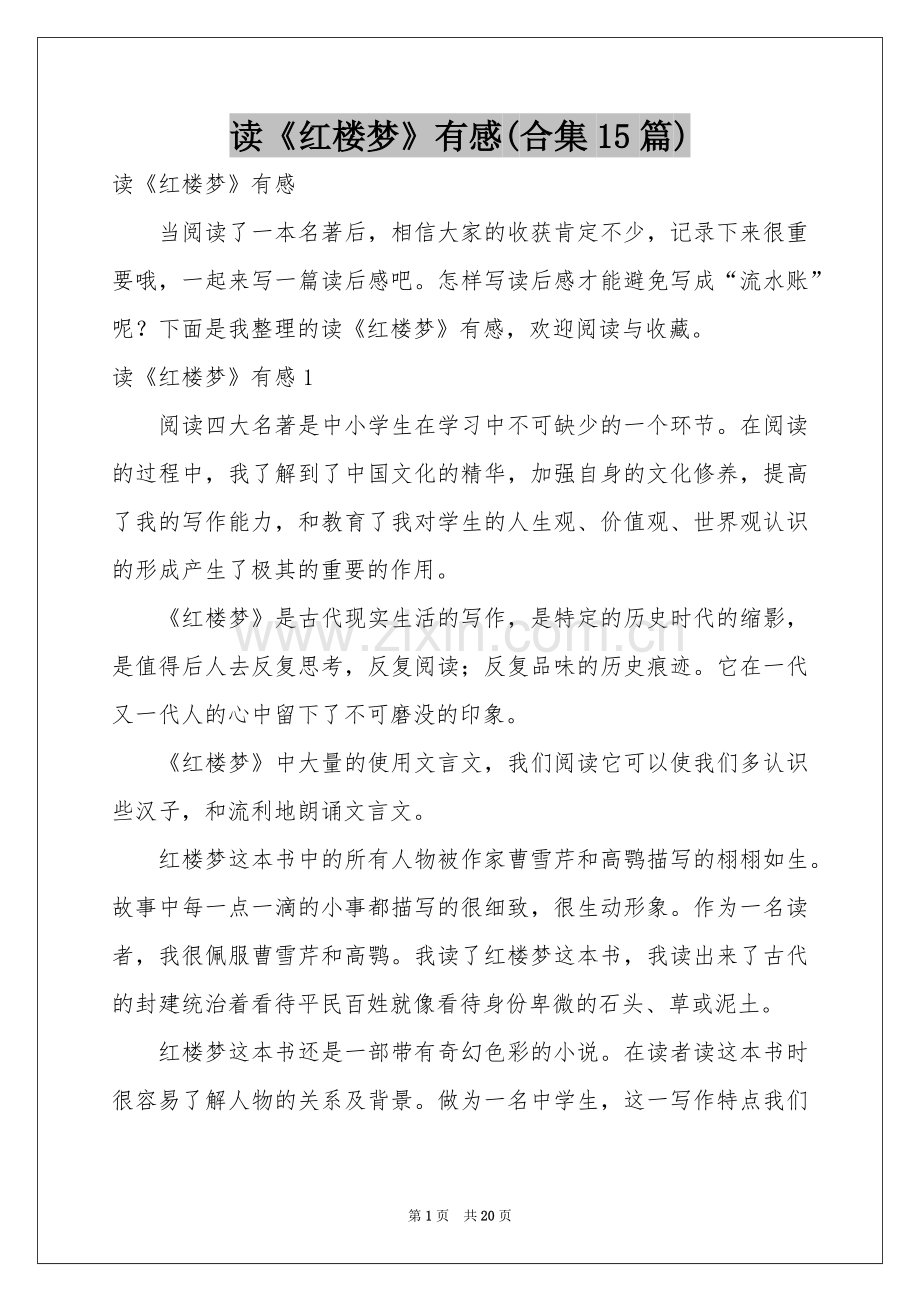 读《红楼梦》有感(合集15篇).docx_第1页