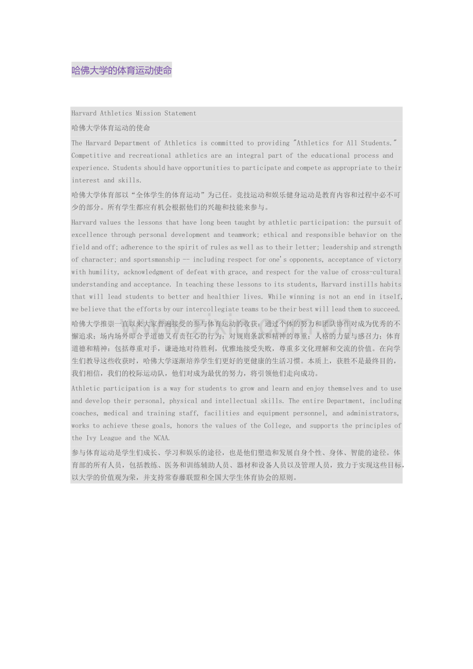 哈佛大学的体育运动使命.docx_第1页