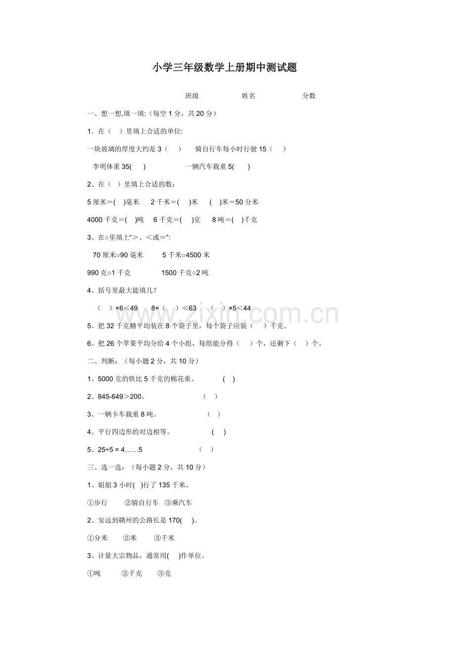小学三年级数学上册期中测试题.doc_第1页
