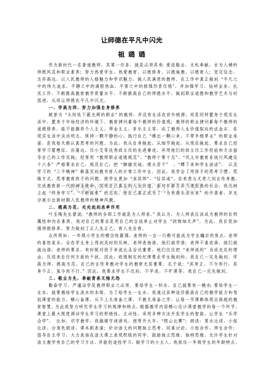 让师德在平凡中闪光.doc_第1页