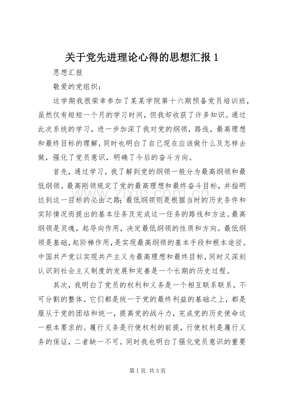 关于党先进理论心得的思想汇报.docx_第1页