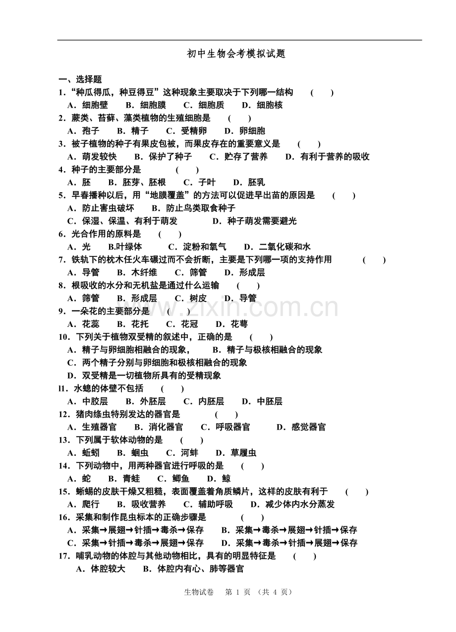 初中生物会考模拟试题.doc_第1页
