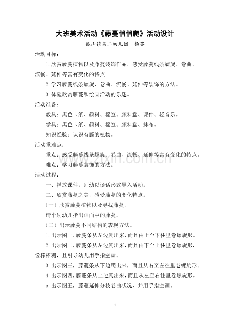 藤蔓悄悄爬教学设计.doc_第1页