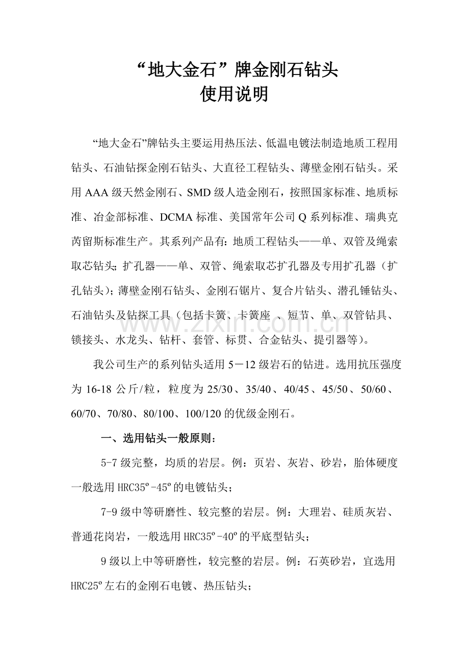 金刚石钻头使用方法.doc_第1页