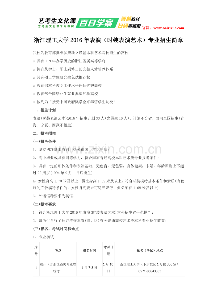浙江理工大学2016年表演(时装表演艺术)专业招生简章.doc_第1页