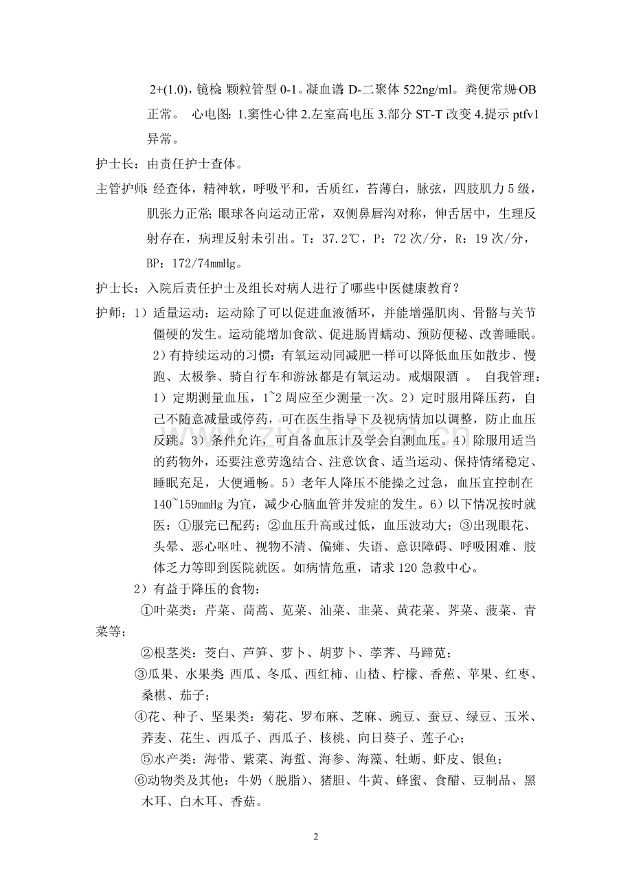 眩晕中医查房[1].doc_第2页
