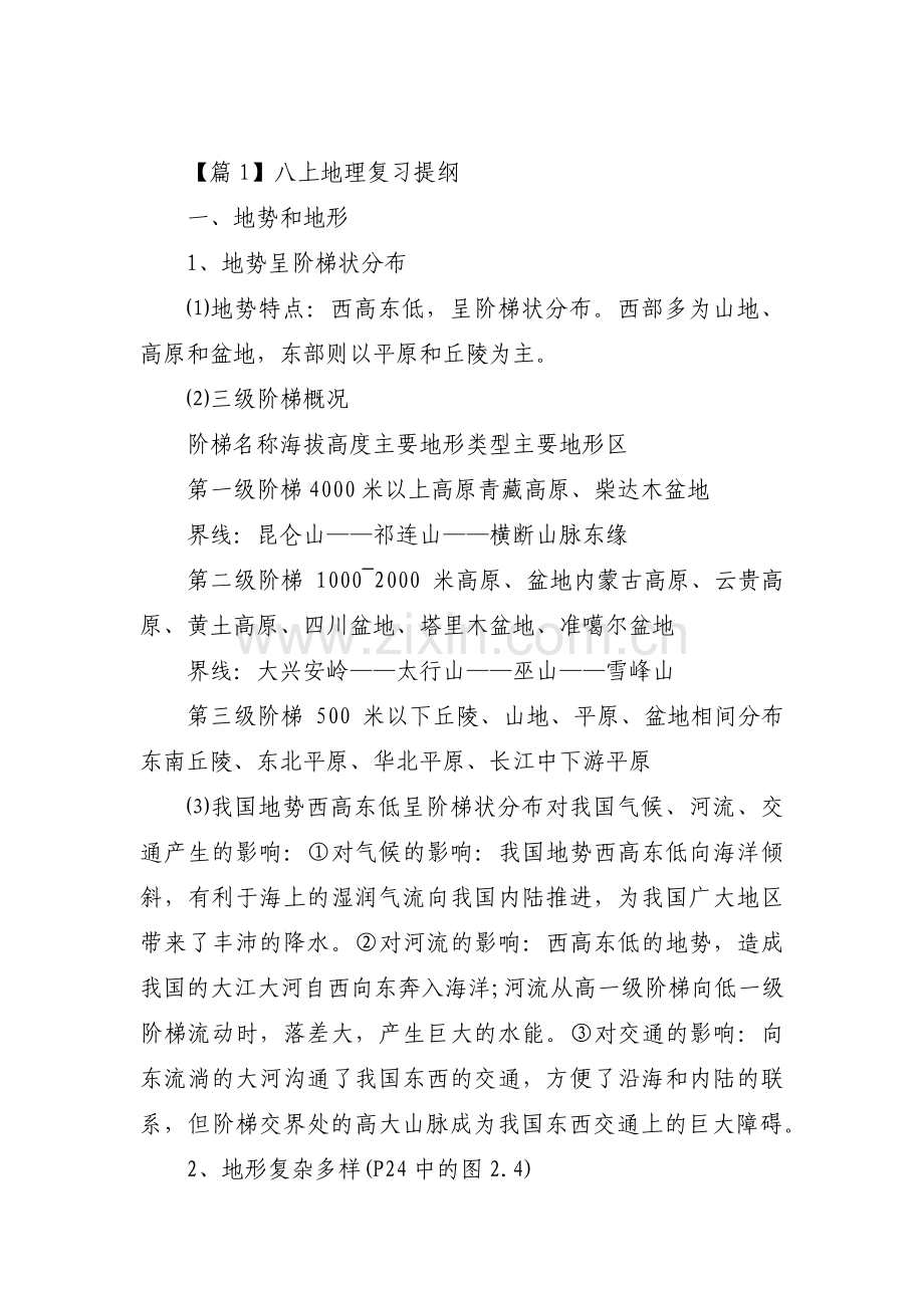 八上地理复习提纲【五篇】.pdf_第1页