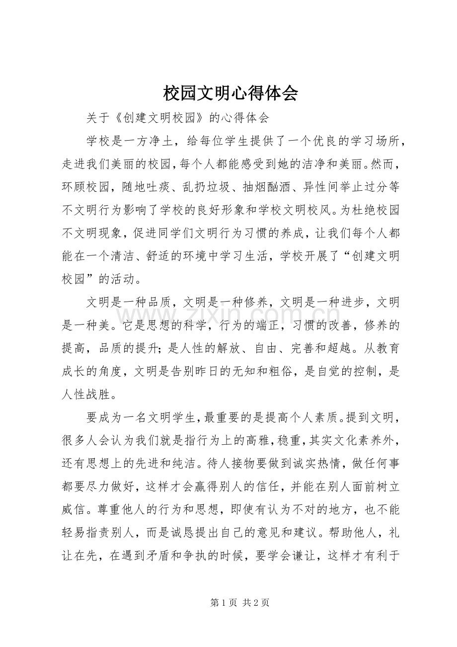 校园文明体会心得.docx_第1页