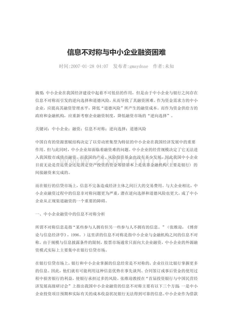 信息不对称与中小企业融资困难.docx_第1页