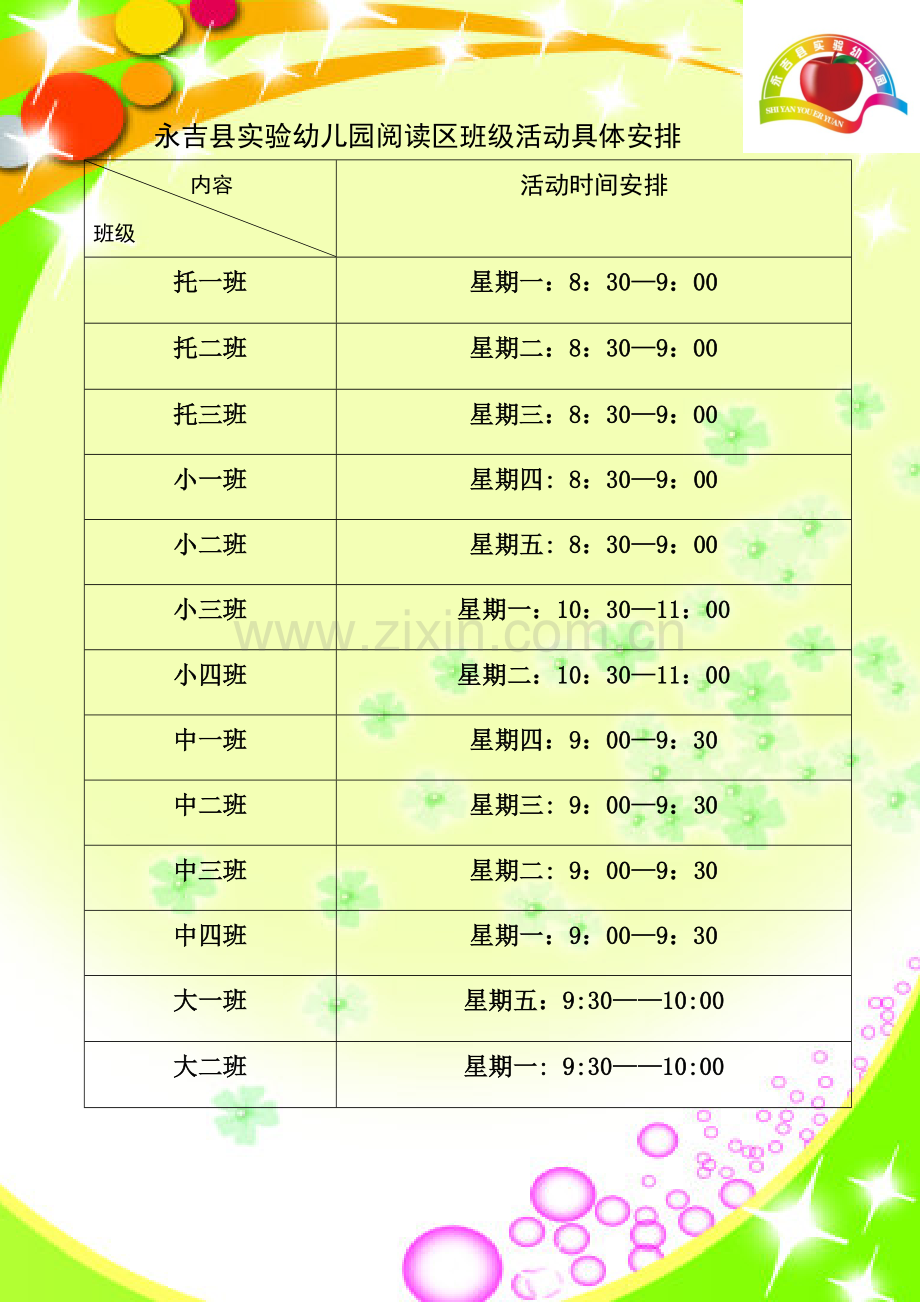 永吉县实验幼儿园图书区时间安排.docx_第1页