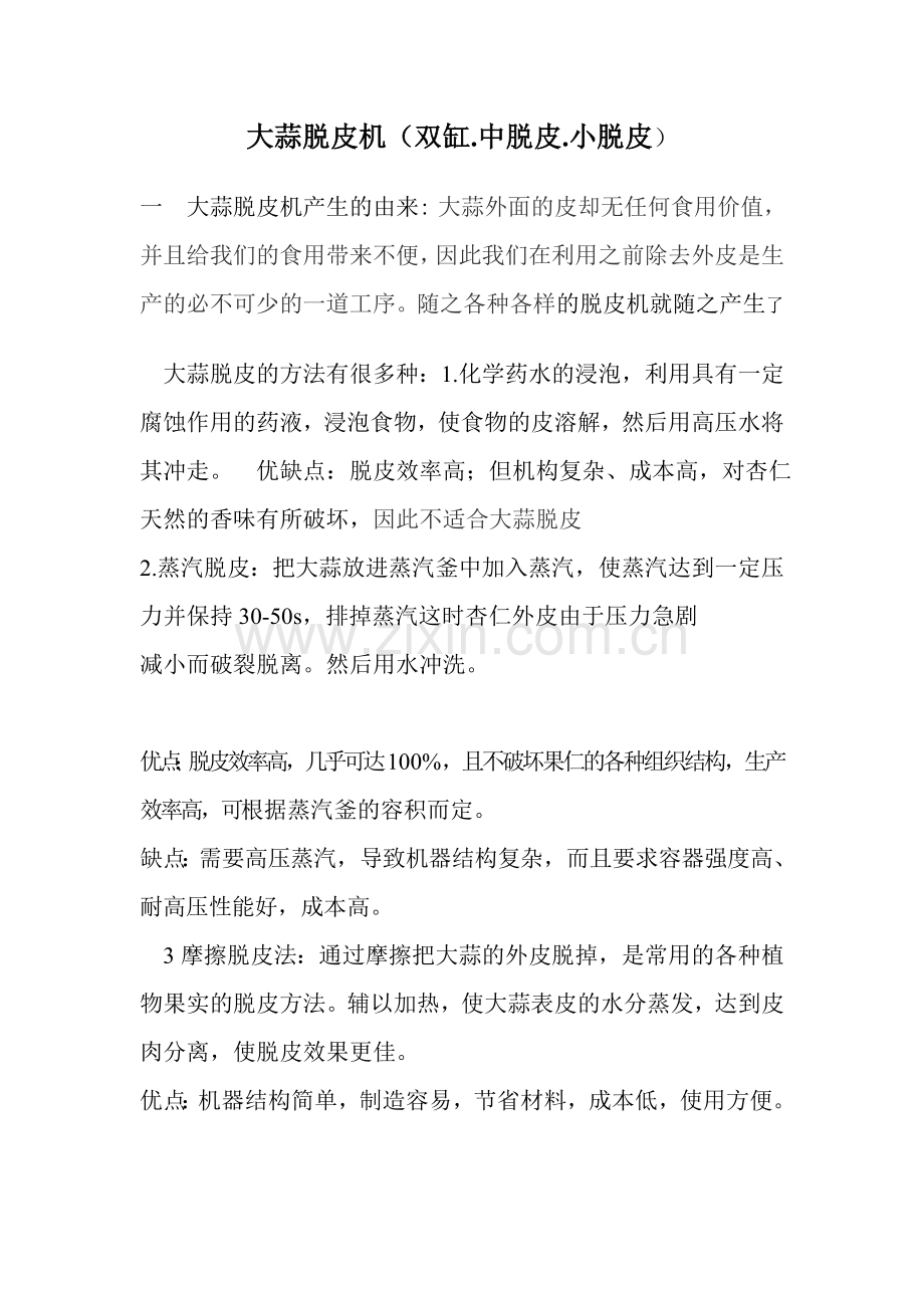 大蒜脱皮机.doc_第1页