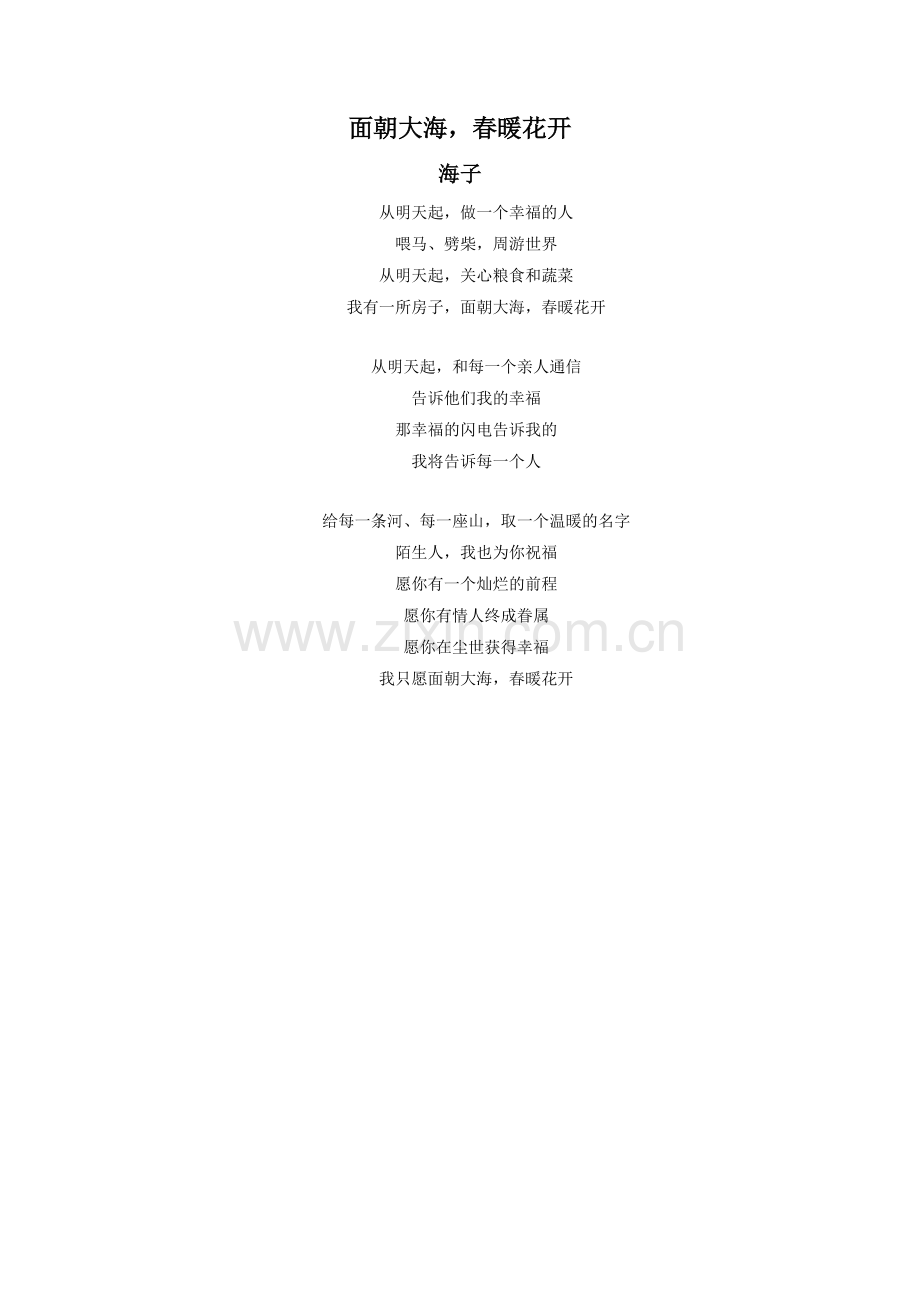 《我家门前的海》拓展阅读-《面朝大海-春暖花开》.doc_第1页