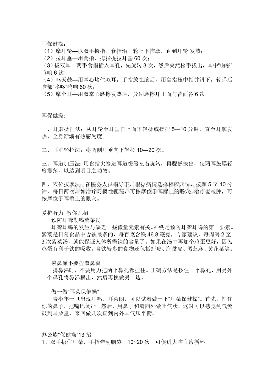 耳朵保健窍门.doc_第1页