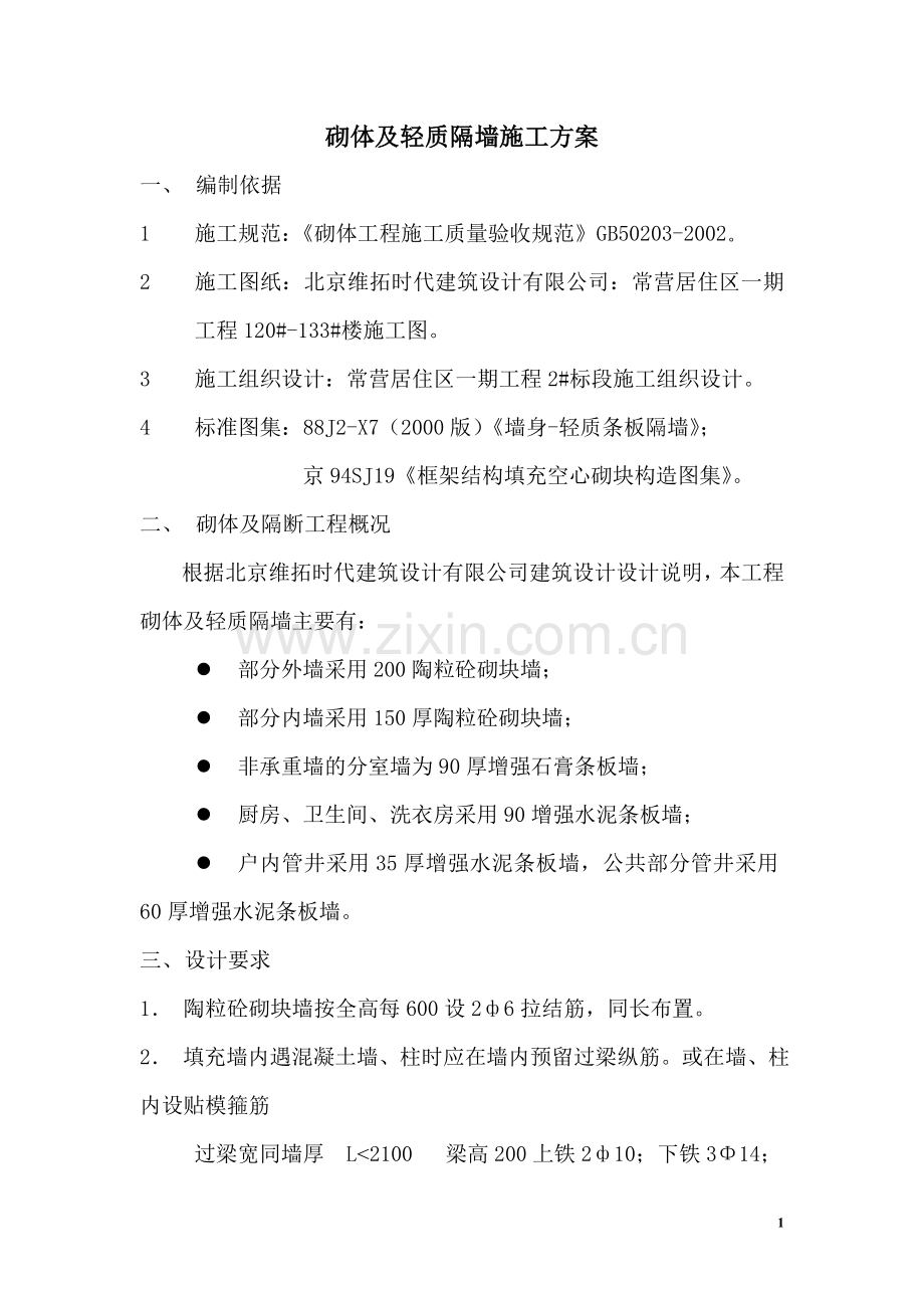 砌体及轻质隔墙施工方案.doc_第1页