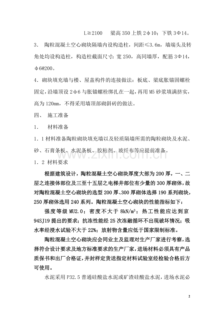 砌体及轻质隔墙施工方案.doc_第2页