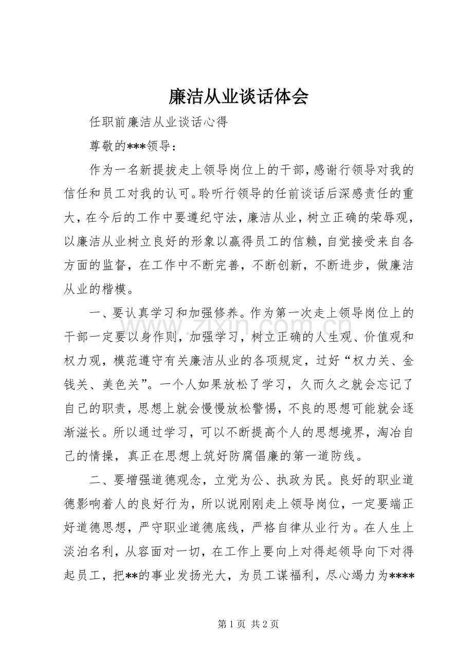 廉洁从业谈话体会.docx_第1页
