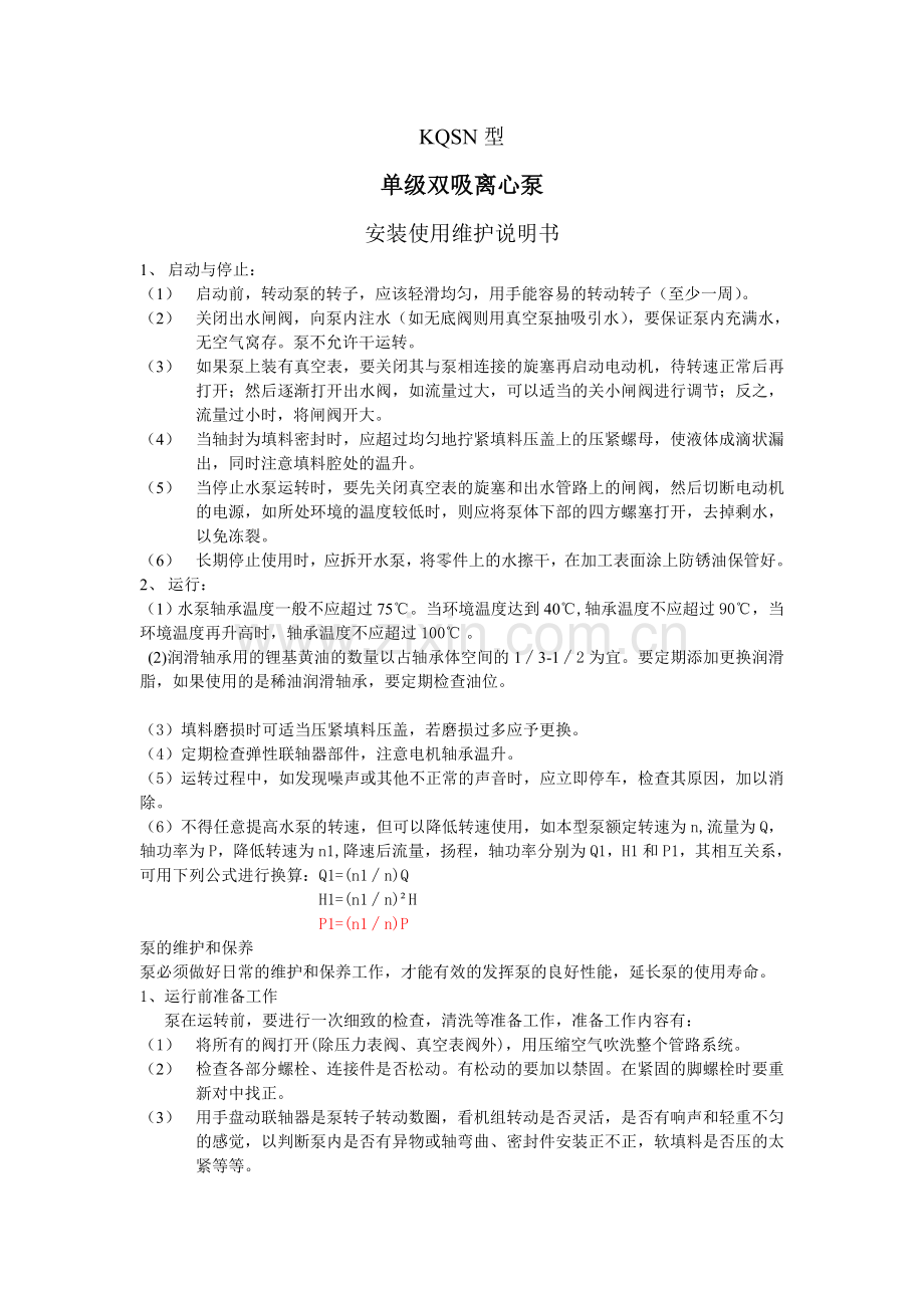 凯泉泵业KQSN型说明书.doc_第1页