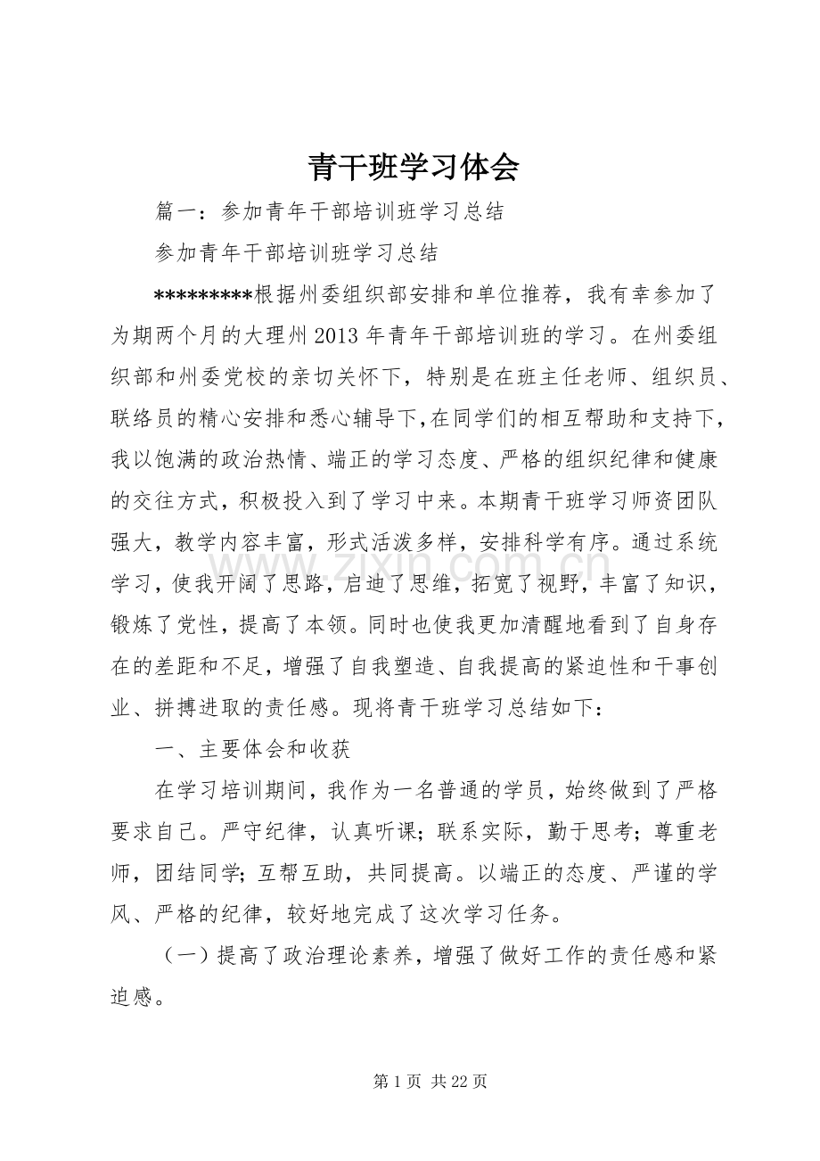 青干班学习体会.docx_第1页