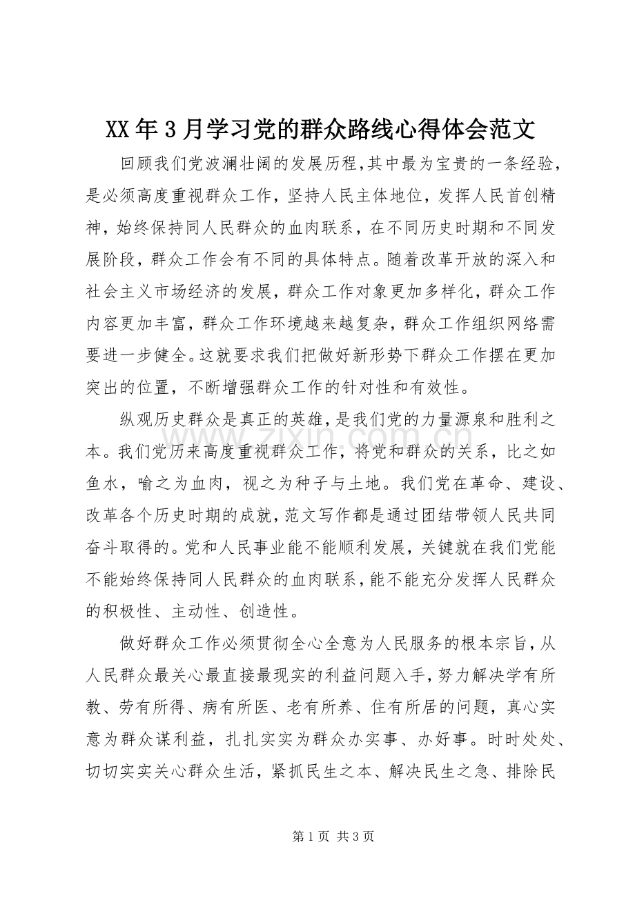 XX年3月学习党的群众路线体会心得范文.docx_第1页