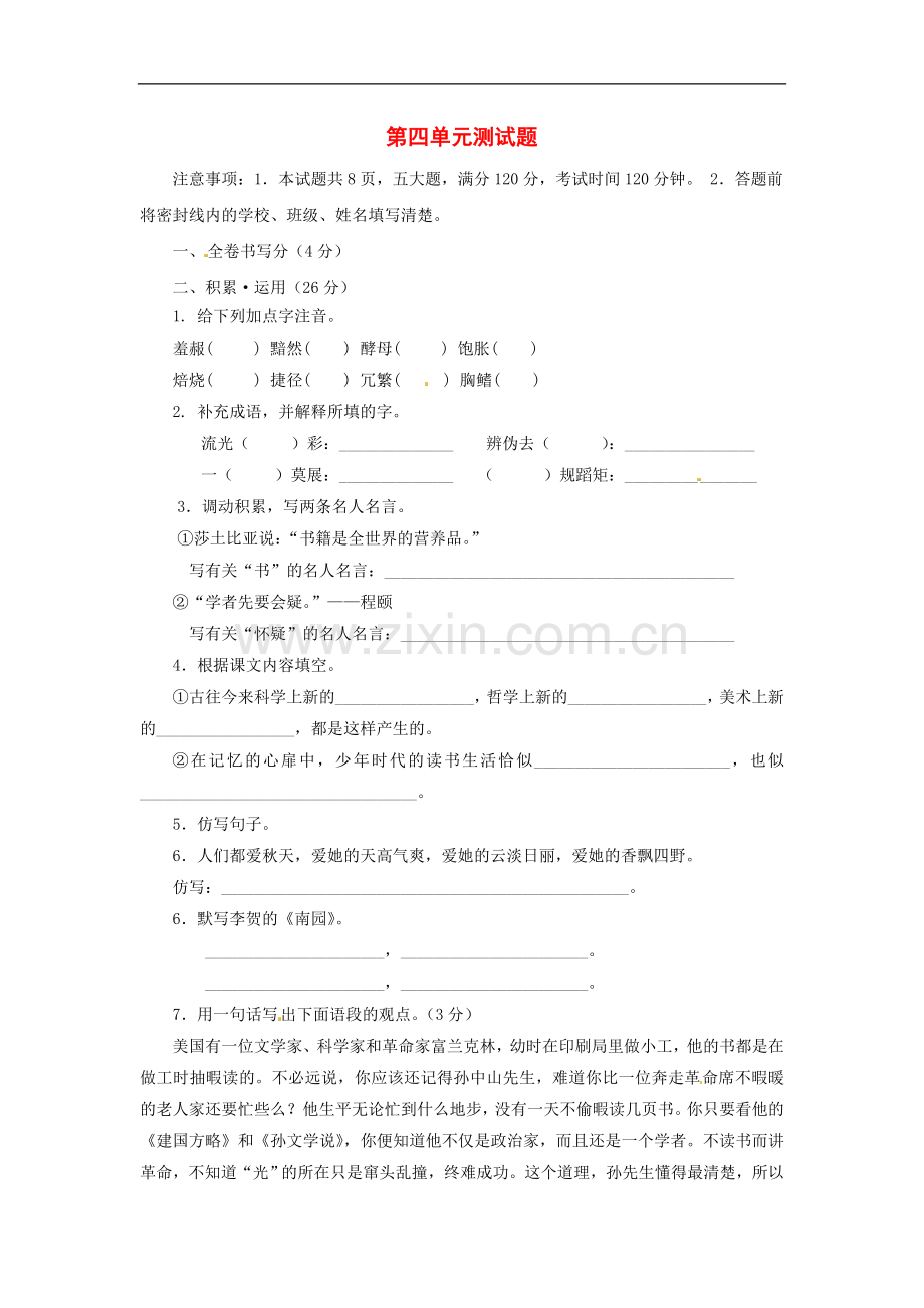 八年级语文上册第四单元测试题鄂教版.doc_第1页