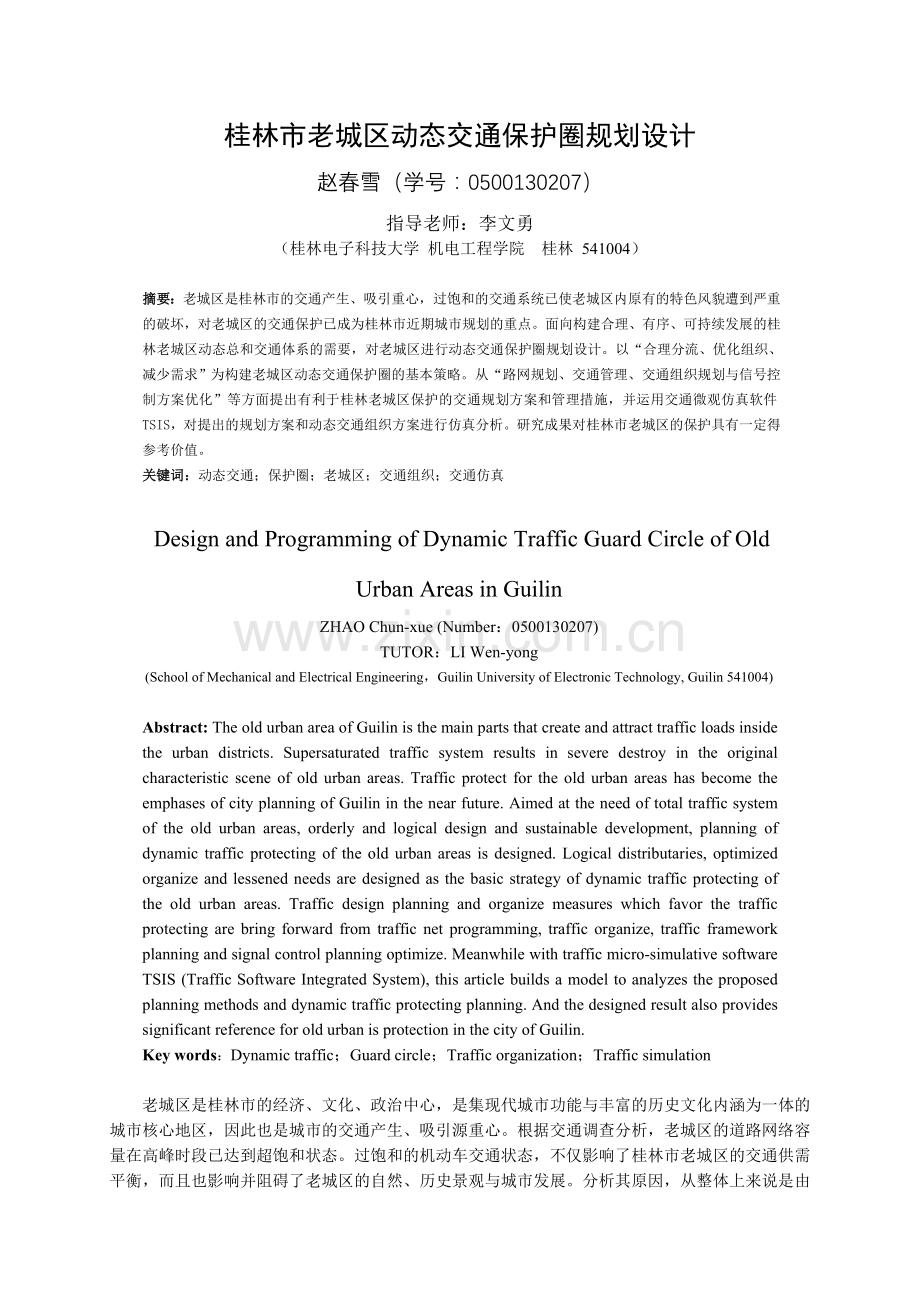 桂林老城区动态交通设计.doc_第1页