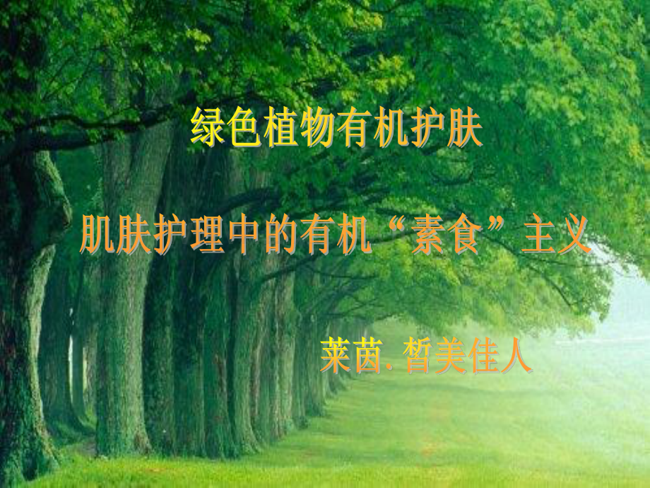 皙美佳人产品.pdf_第1页
