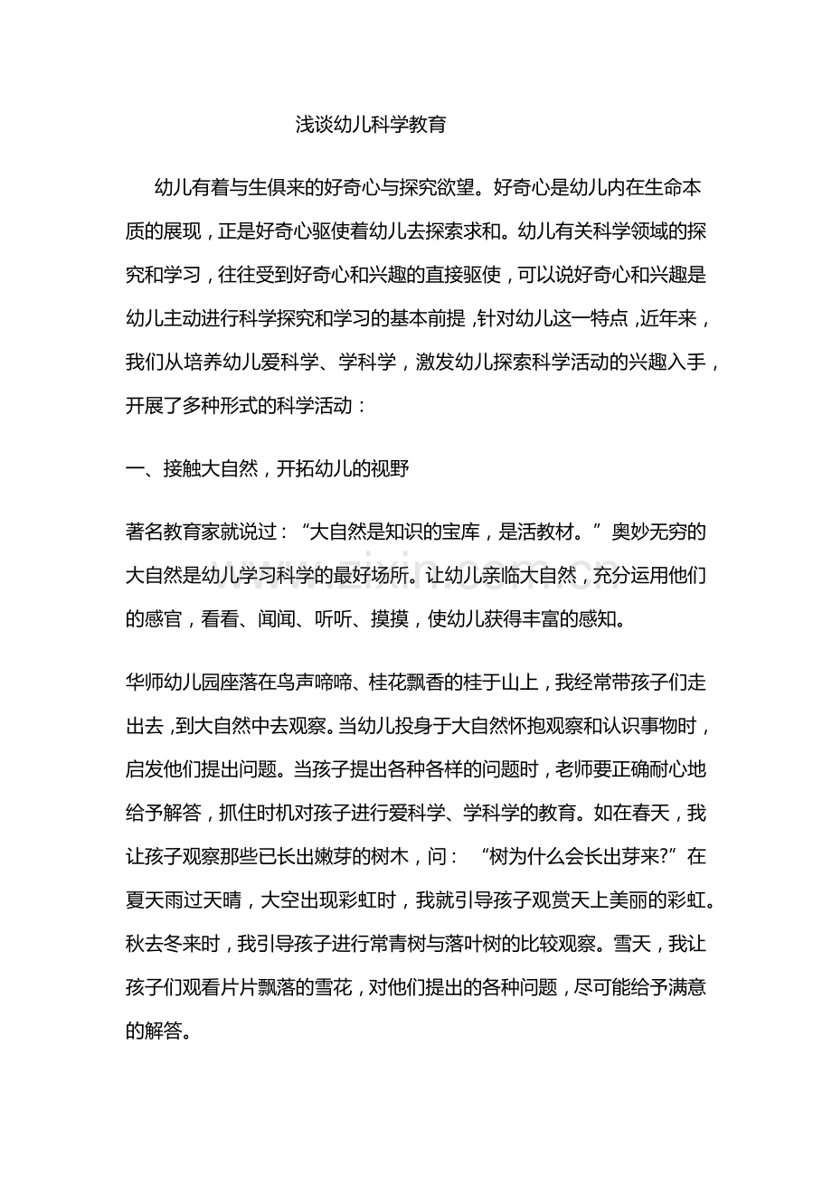 浅谈幼儿科学教育.docx_第1页