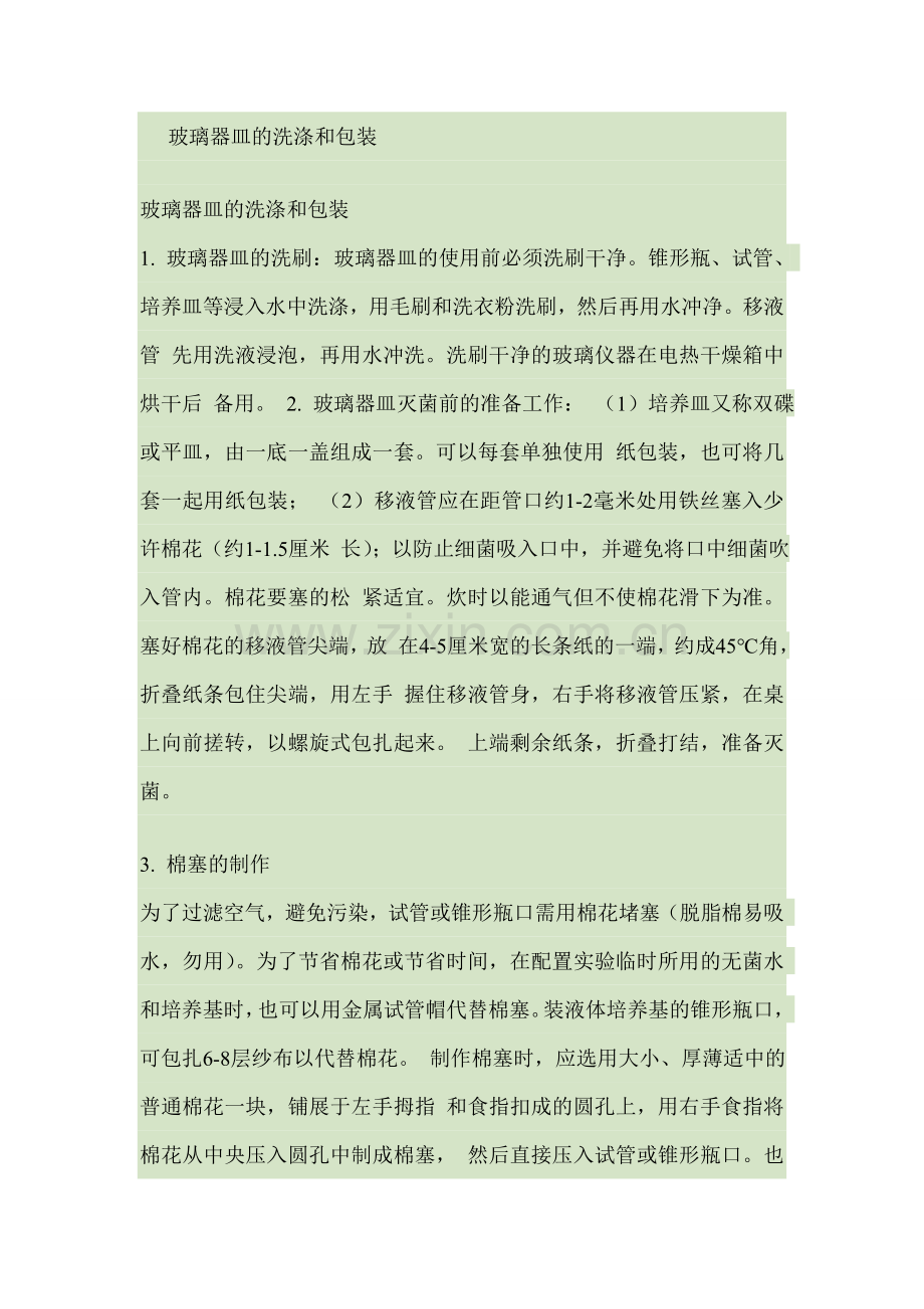 培养基的灭菌.doc_第1页
