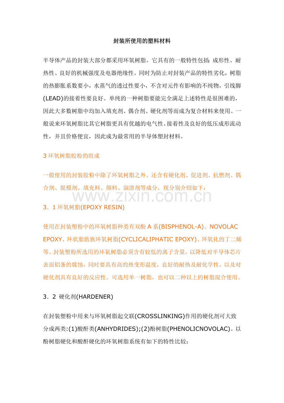 封装用树脂.doc_第1页