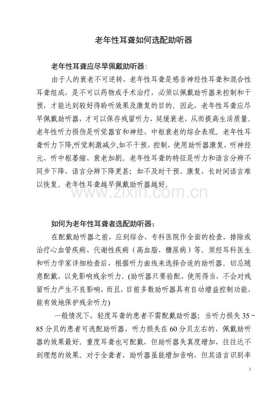 老年性耳聋选配助听器常识.doc_第1页