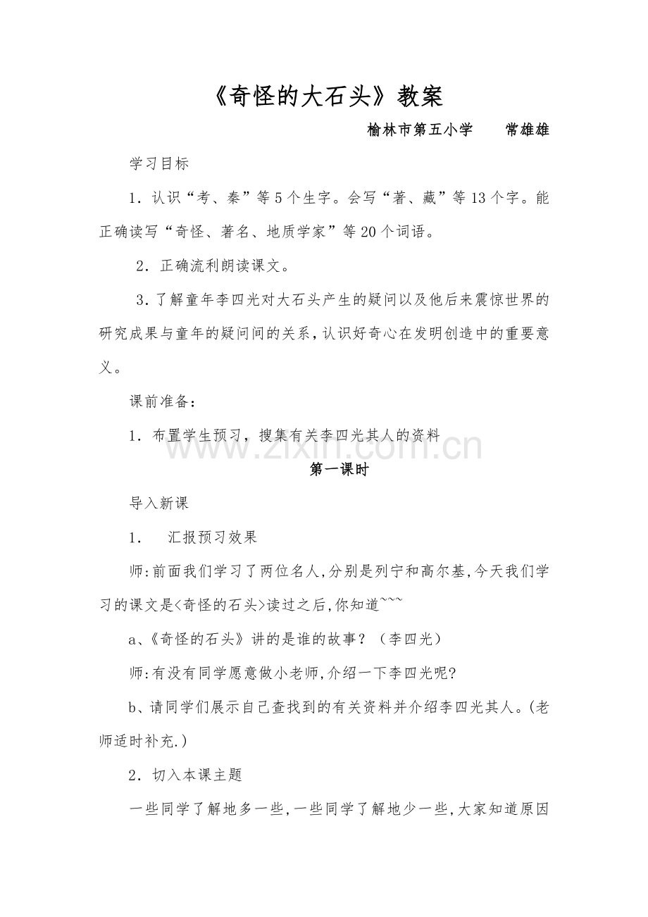 奇怪的大石头教案.docx_第1页