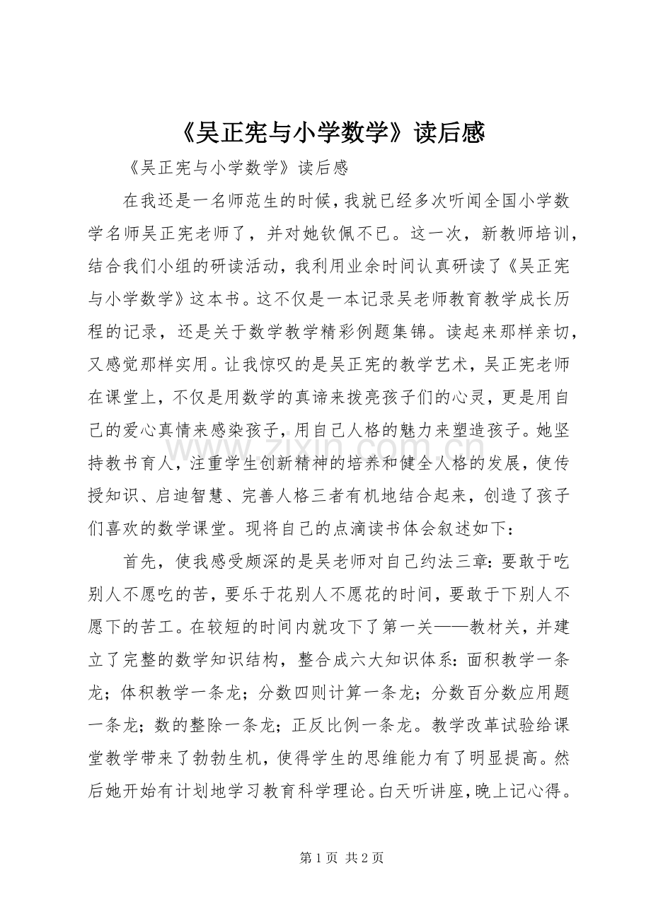 《吴正宪与小学数学》读后心得.docx_第1页