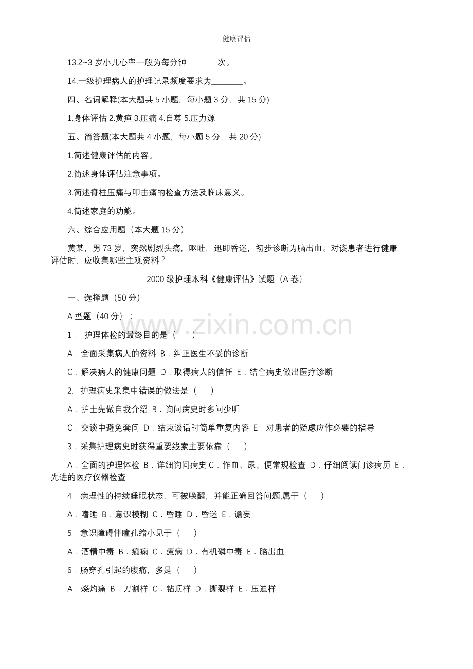 健康评估习题及答案[1].doc_第2页