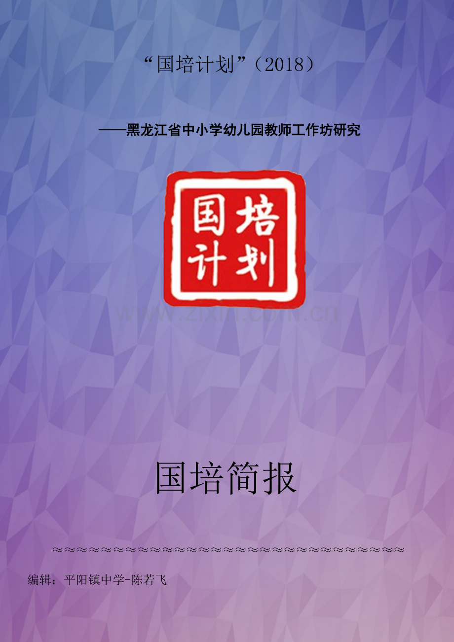平阳镇中学工作坊国培简报.docx_第1页