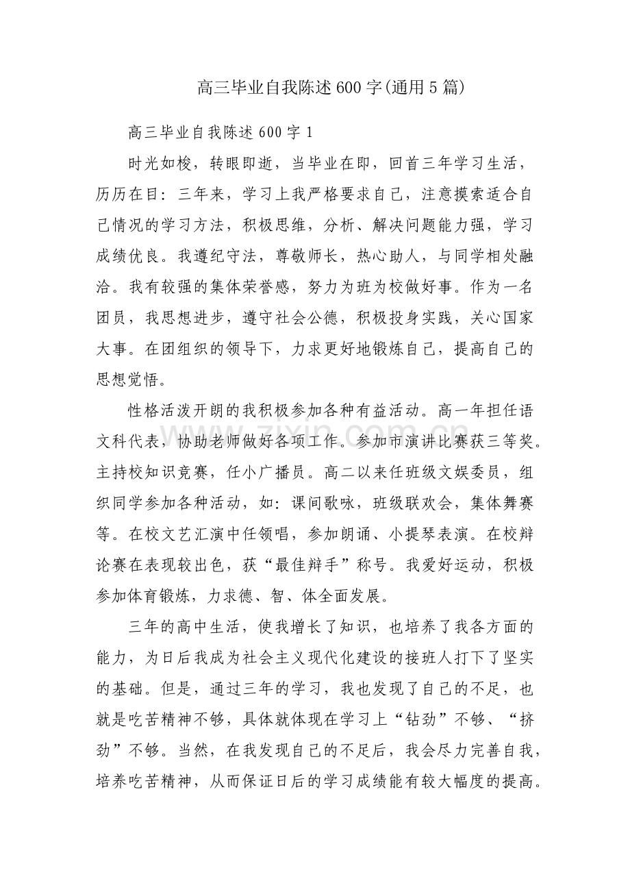 高三毕业自我陈述600字(通用5篇).pdf_第1页