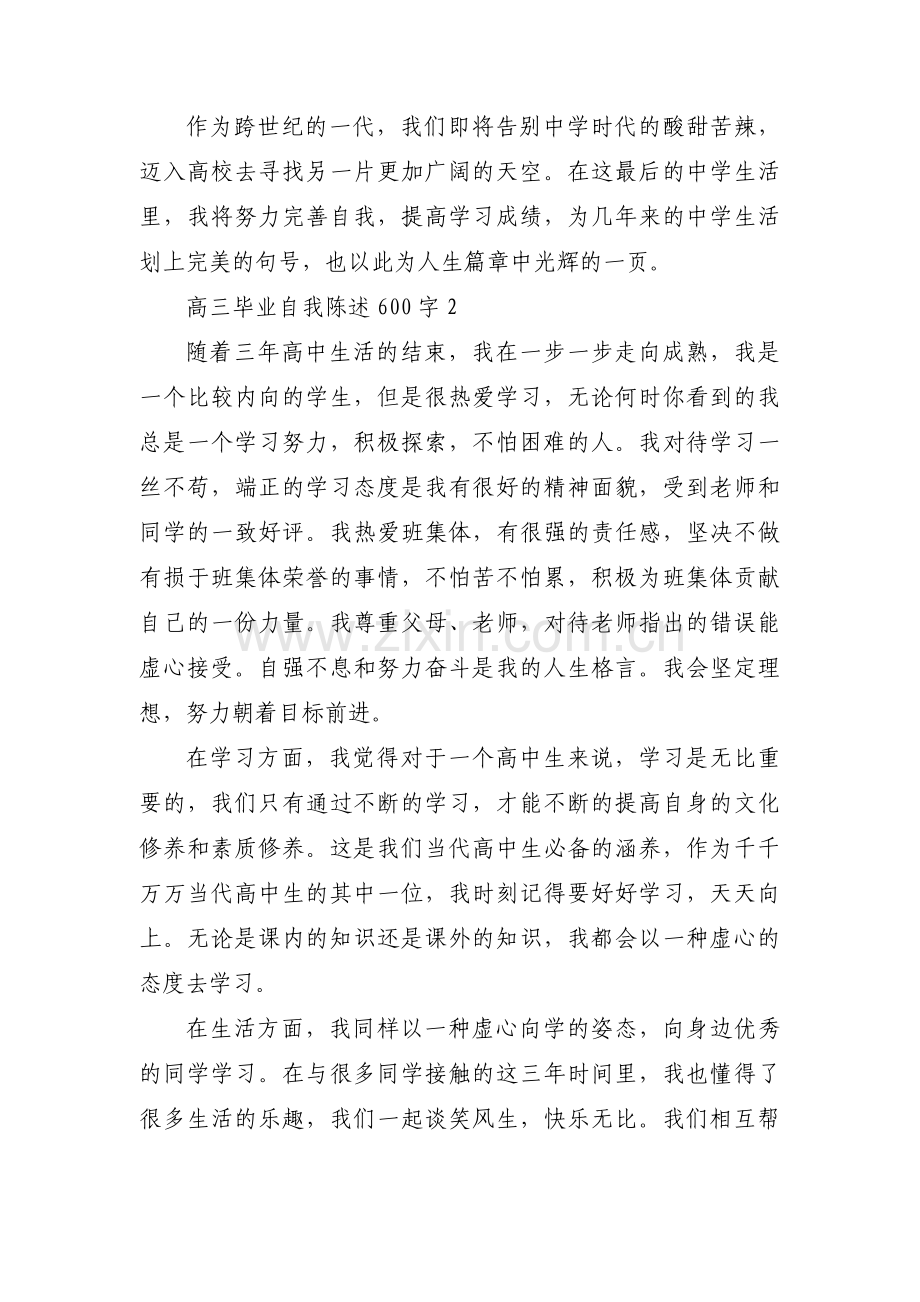 高三毕业自我陈述600字(通用5篇).pdf_第2页