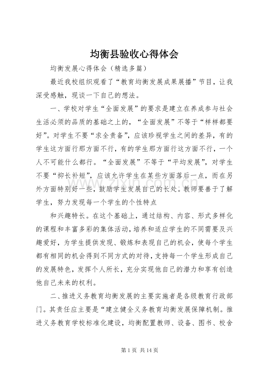 均衡县验收体会心得.docx_第1页