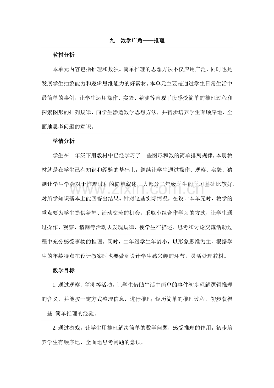小学数学人教二年级数学广角《推理》.docx_第1页