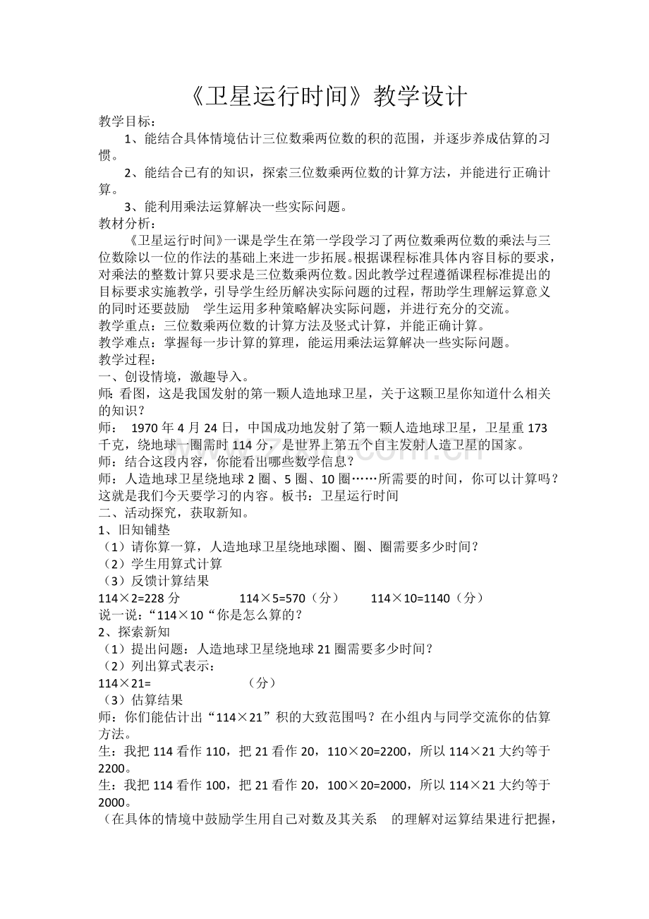 小学数学北师大四年级卫星的运行时间.docx_第1页