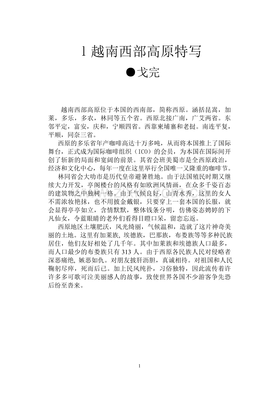越南西部高原特写.doc_第1页