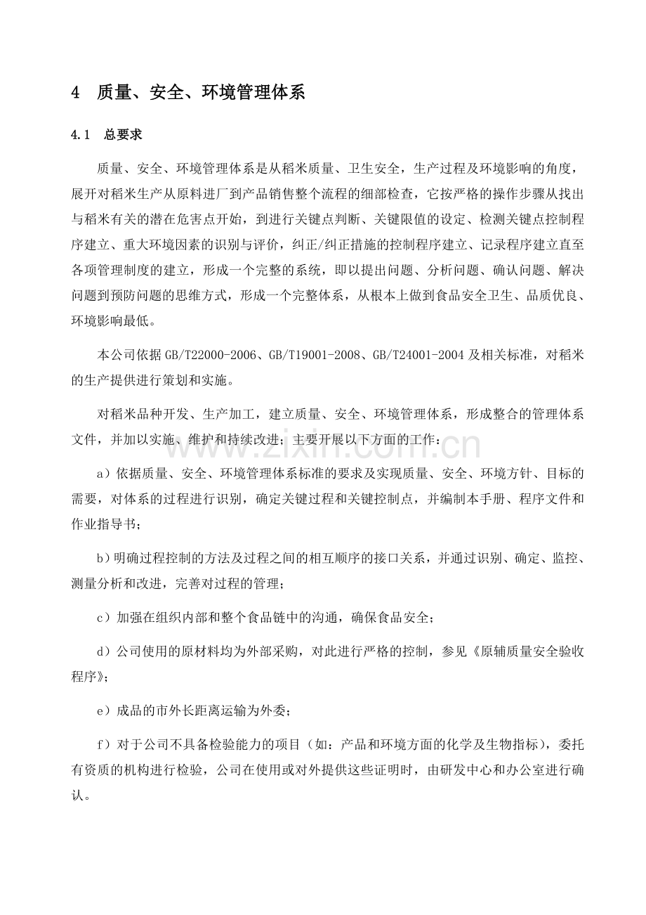 质量、安全、环境管理体系三体系.doc_第1页