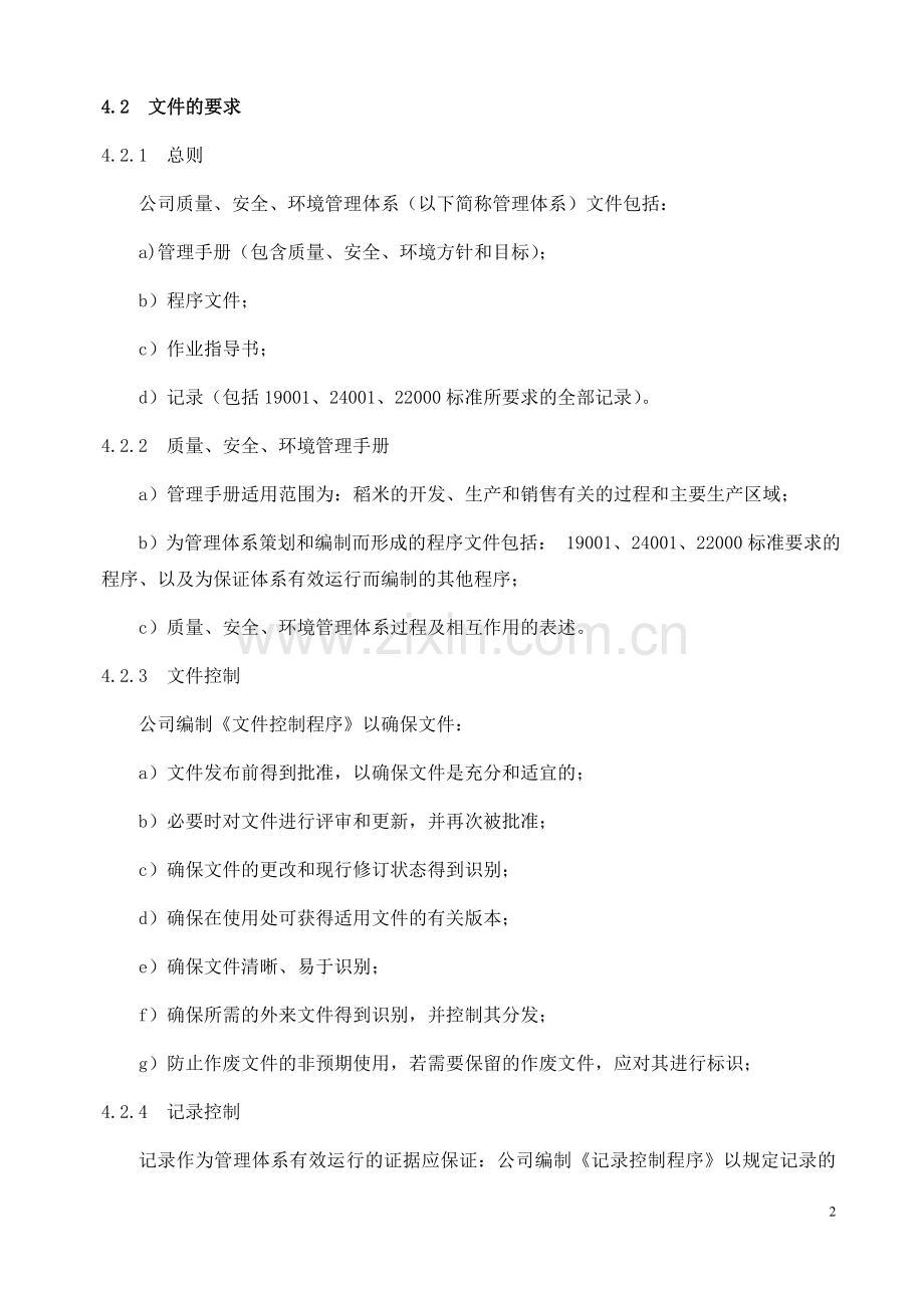 质量、安全、环境管理体系三体系.doc_第2页